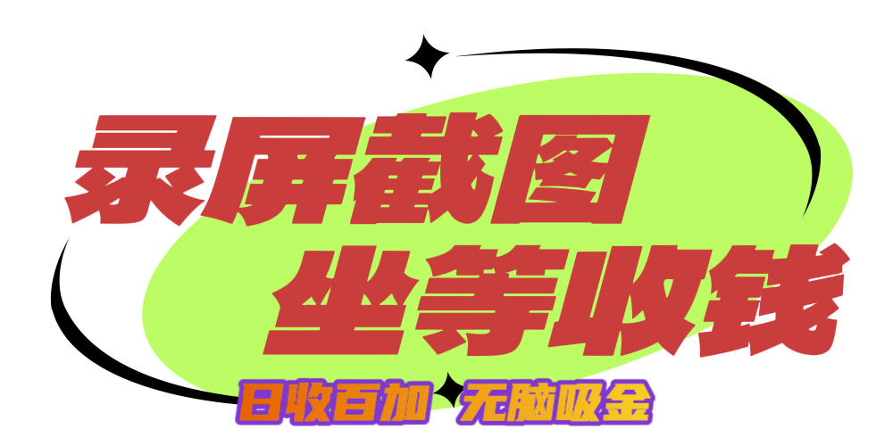 狂赚录屏截图项目，无脑撸金，坐等收钱！风钥吧-网创项目资源站-副业项目-创业项目-搞钱项目风钥吧