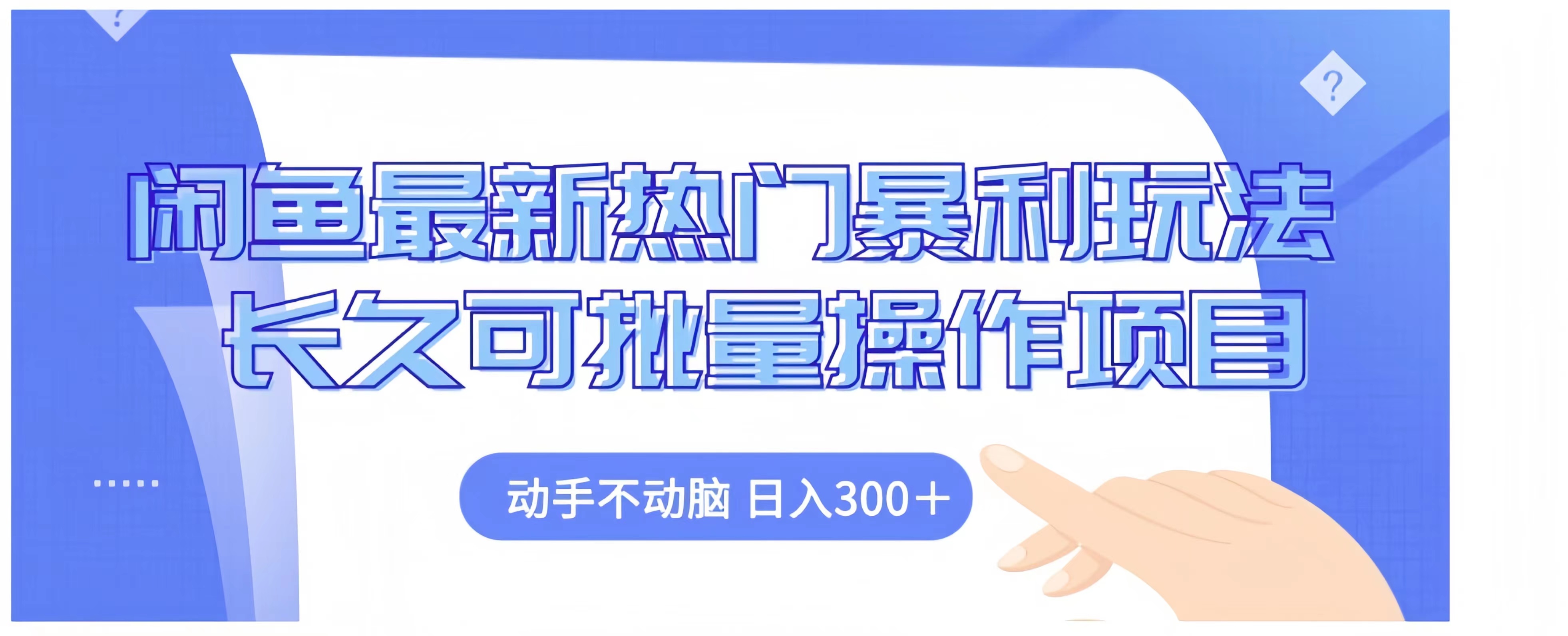 闲鱼最新热门暴利玩法长久可批量操作项目，动手不动脑 日入300+风钥吧-网创项目资源站-副业项目-创业项目-搞钱项目风钥吧