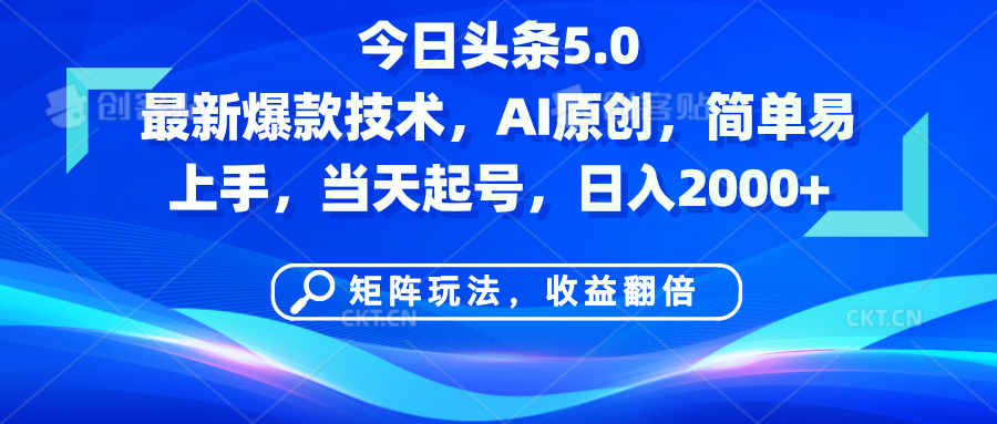 今日头条5.0最新爆款技术，AI原创，简单易上手，矩阵玩法，收益翻倍，当天起号，日入2000+风钥吧-网创项目资源站-副业项目-创业项目-搞钱项目风钥吧