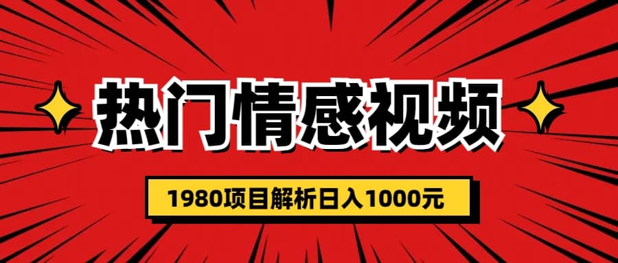 热门话题视频涨粉变现1980项目解析日收益入1000风钥吧-网创项目资源站-副业项目-创业项目-搞钱项目风钥吧