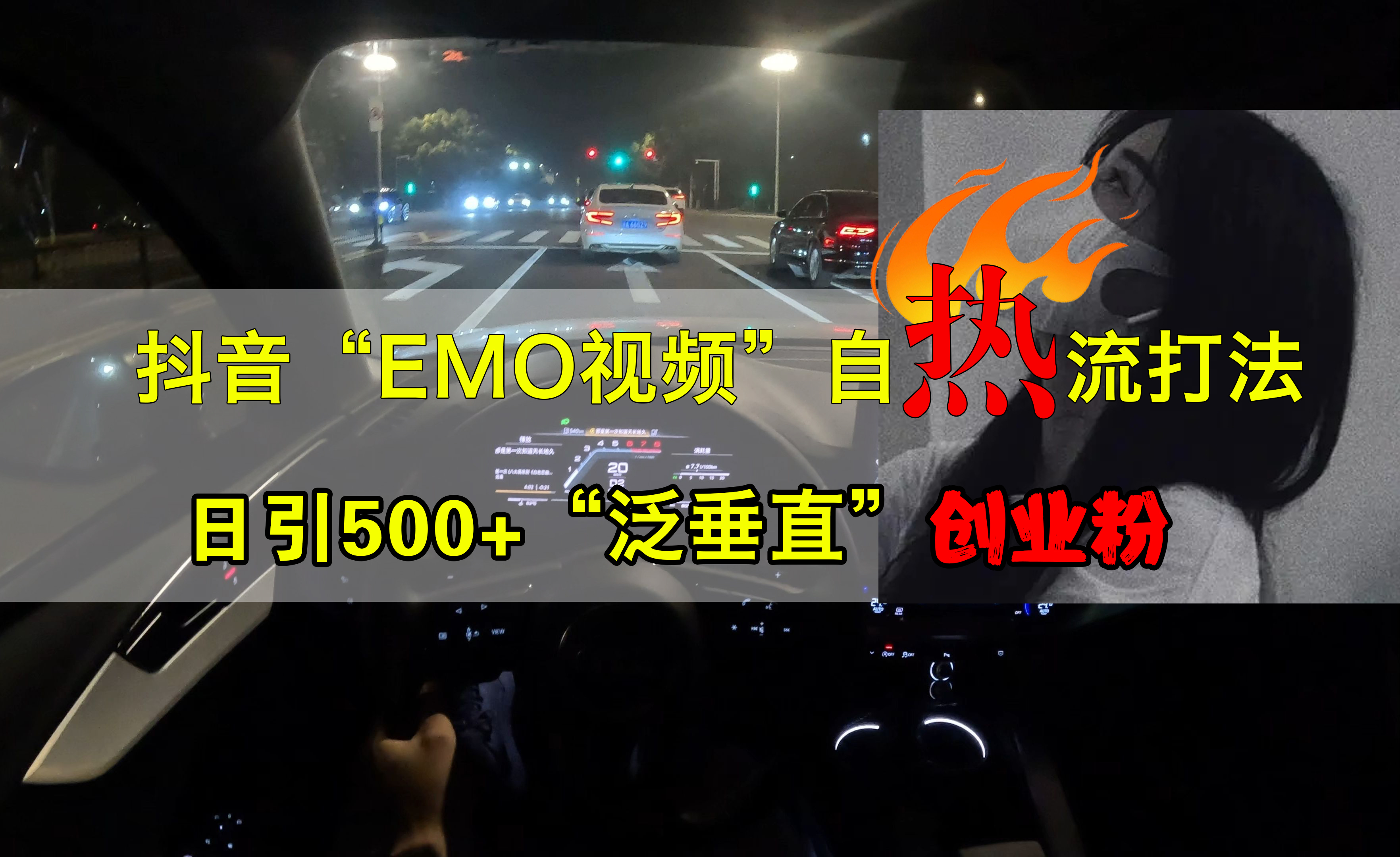 抖音EMO视频自热打法，日引500+创业粉“泛垂直”风钥吧-网创项目资源站-副业项目-创业项目-搞钱项目风钥吧