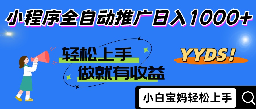 25年最新风口小程序全自动推广日入1000+风钥吧-网创项目资源站-副业项目-创业项目-搞钱项目风钥吧