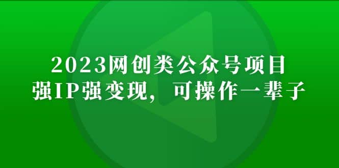 2023网创类公众号项目，强IP强变现，可操作一辈子风钥吧-网创项目资源站-副业项目-创业项目-搞钱项目风钥吧