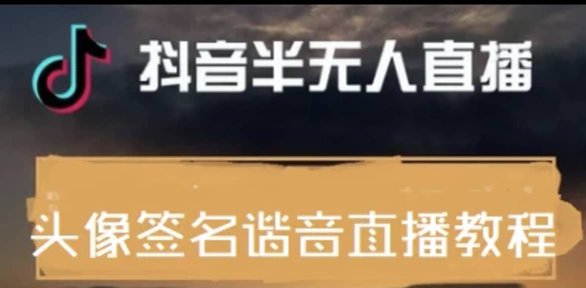 最近火爆的抖音头像签名设计半无人直播直播项目：直播教程+素材+直播话术风钥吧-网创项目资源站-副业项目-创业项目-搞钱项目风钥吧