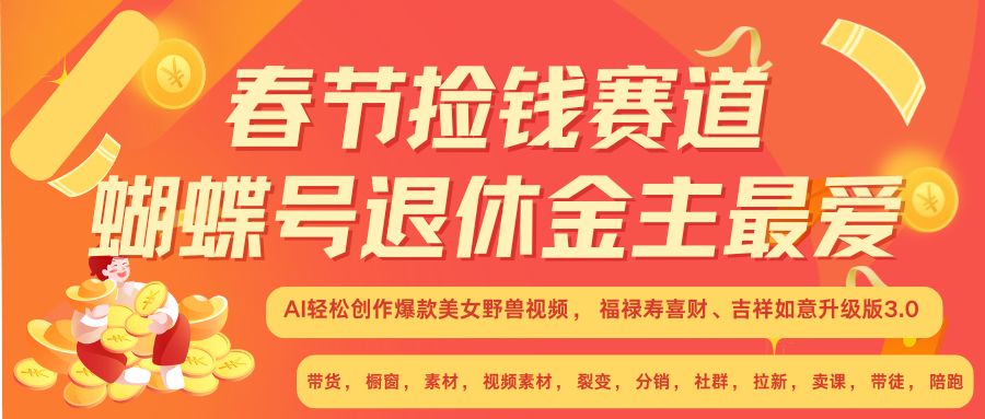 AI赚翻春节 超火爆赛道  AI融合美女和野兽  年前做起来单车变摩托   每日轻松十分钟  月赚米1W+  抓紧冲！可做视频 可卖素材 可带徒 小白 失业 宝妈 副业都可冲风钥吧-网创项目资源站-副业项目-创业项目-搞钱项目风钥吧