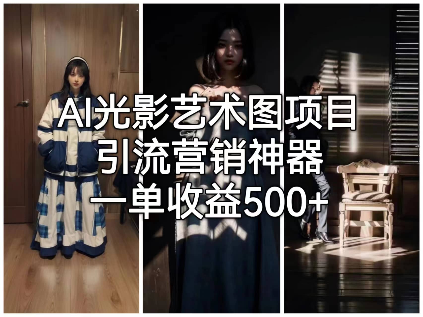AI光影艺术图项目，引流营销神器，一单收益500+风钥吧-网创项目资源站-副业项目-创业项目-搞钱项目风钥吧