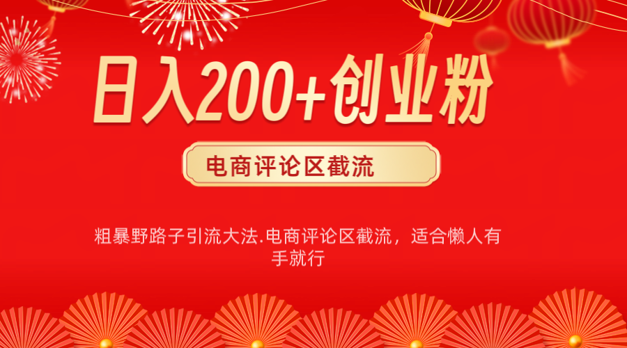 电商平台评论引流大法，简单粗暴野路子引流-无需开店铺长期精准引流适合懒人有手就行风钥吧-网创项目资源站-副业项目-创业项目-搞钱项目风钥吧