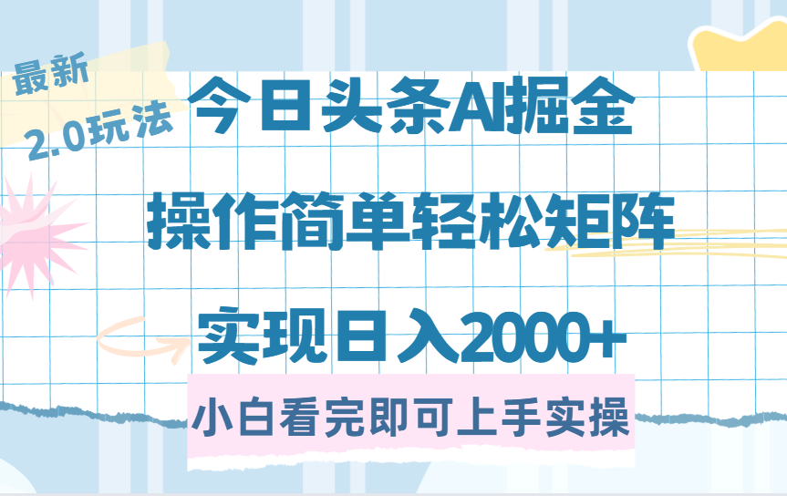 今日头条最新2.0玩法，思路简单，复制粘贴，轻松实现矩阵日入2000+风钥吧-网创项目资源站-副业项目-创业项目-搞钱项目风钥吧