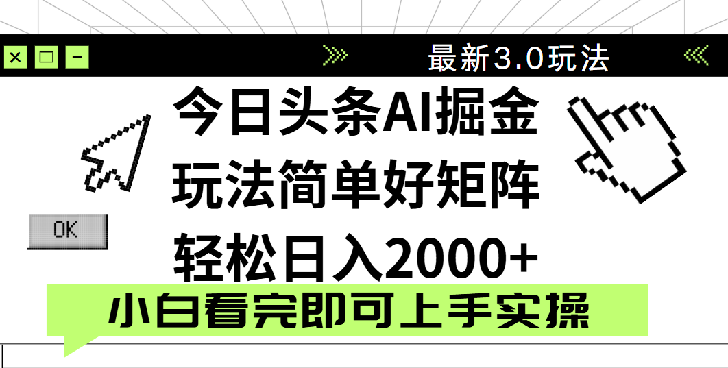 今日头条2025最新3.0玩法，思路简单，复制粘贴，轻松实现矩阵日入2000+风钥吧-网创项目资源站-副业项目-创业项目-搞钱项目风钥吧