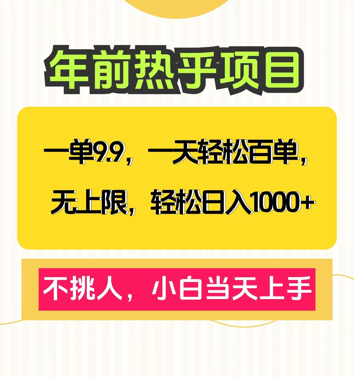 克隆爆款笔记引流私域，一单9.9，一天百单无上限，不挑人，小白当天上手，轻松日入1000+风钥吧-网创项目资源站-副业项目-创业项目-搞钱项目风钥吧
