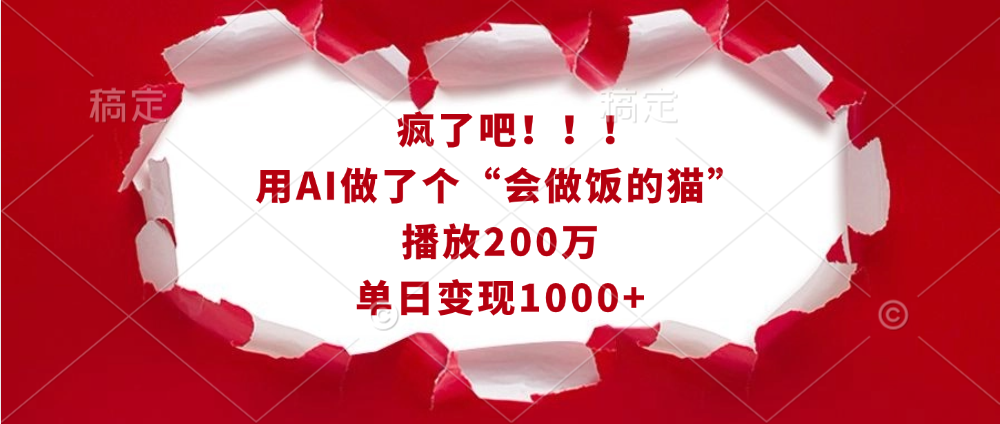 疯了吧！！！用AI做了个“会做饭的猫”，播放200万，单日变现1000+风钥吧-网创项目资源站-副业项目-创业项目-搞钱项目风钥吧