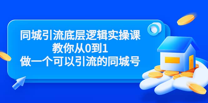 同城引流底层逻辑实操课，教你从0到1做一个可以引流的同城号（价值4980）风钥吧-网创项目资源站-副业项目-创业项目-搞钱项目风钥吧