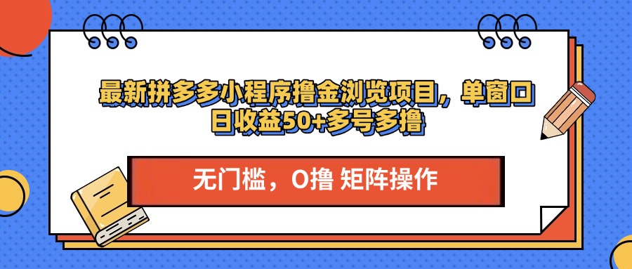 最新拼多多小程序撸金浏览项目，单窗口日收益50+多号多撸风钥吧-网创项目资源站-副业项目-创业项目-搞钱项目风钥吧