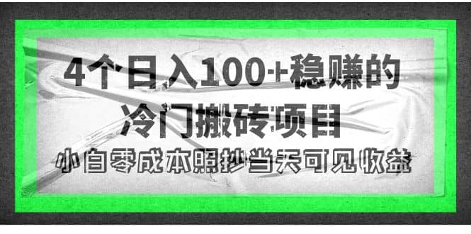 4个稳赚的冷门搬砖项目风钥吧-网创项目资源站-副业项目-创业项目-搞钱项目风钥吧