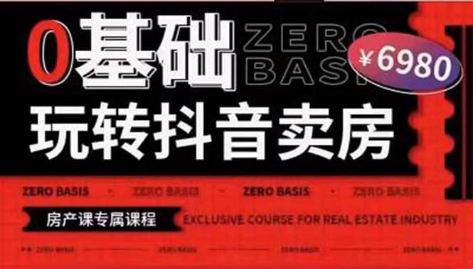 0基础玩转短视频卖房（十九期）短视频+直播双腿走路，实现抖音卖房弯道超车风钥吧-网创项目资源站-副业项目-创业项目-搞钱项目风钥吧