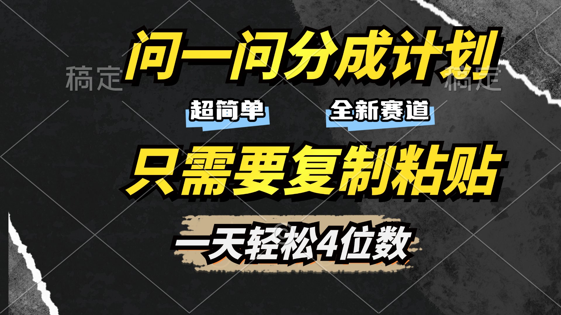 问一问分成计划开启，超简单，只需要复制粘贴，一天也能轻松4位数风钥吧-网创项目资源站-副业项目-创业项目-搞钱项目风钥吧