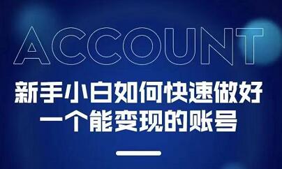 新手小白都能火的短视频必修课风钥吧-网创项目资源站-副业项目-创业项目-搞钱项目风钥吧