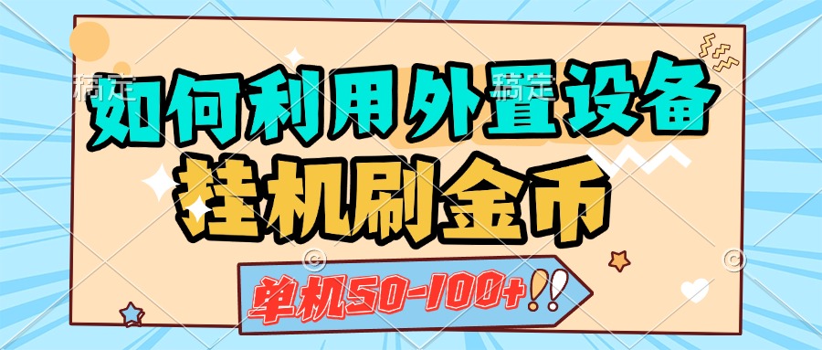 如何利用外置设备挂机刷金币，单机50-100+，可矩阵操作风钥吧-网创项目资源站-副业项目-创业项目-搞钱项目风钥吧