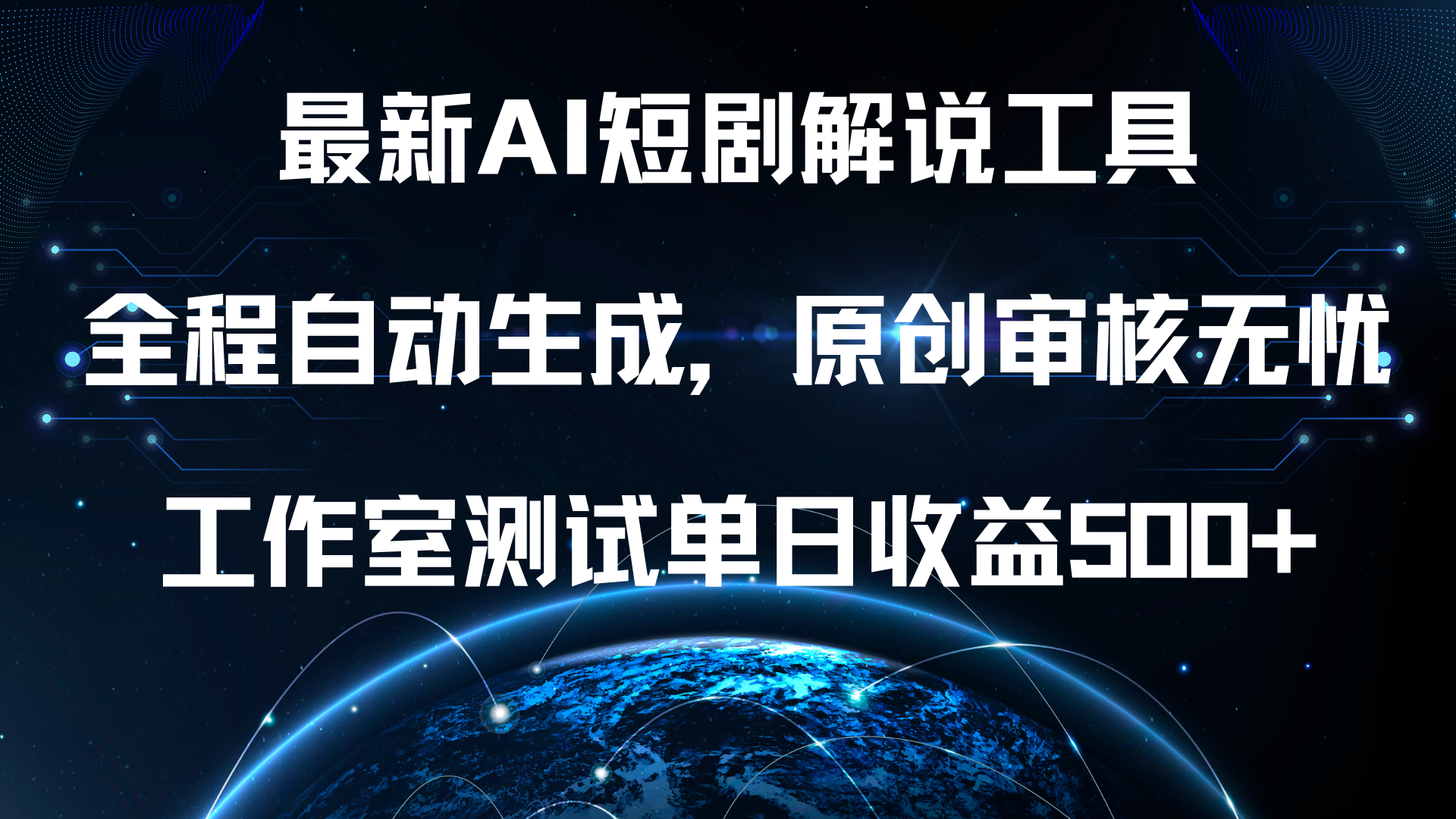 最新AI短剧解说工具，全程自动生成，原创审核无忧，工作室测试单日收益500+！风钥吧-网创项目资源站-副业项目-创业项目-搞钱项目风钥吧
