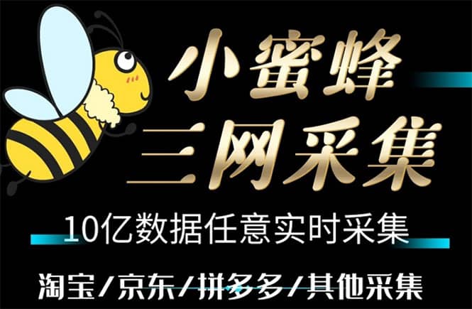 小蜜蜂三网采集，全新采集客源京东拼多多淘宝客户一键导出风钥吧-网创项目资源站-副业项目-创业项目-搞钱项目风钥吧