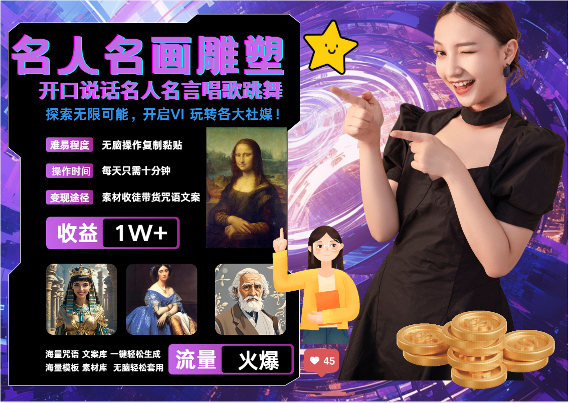 AI暴力起号 世界名画名人名言超强反转唱歌跳舞说话   吸睛火爆流量爆炸  每天三分钟 轻松月入破W风钥吧-网创项目资源站-副业项目-创业项目-搞钱项目风钥吧