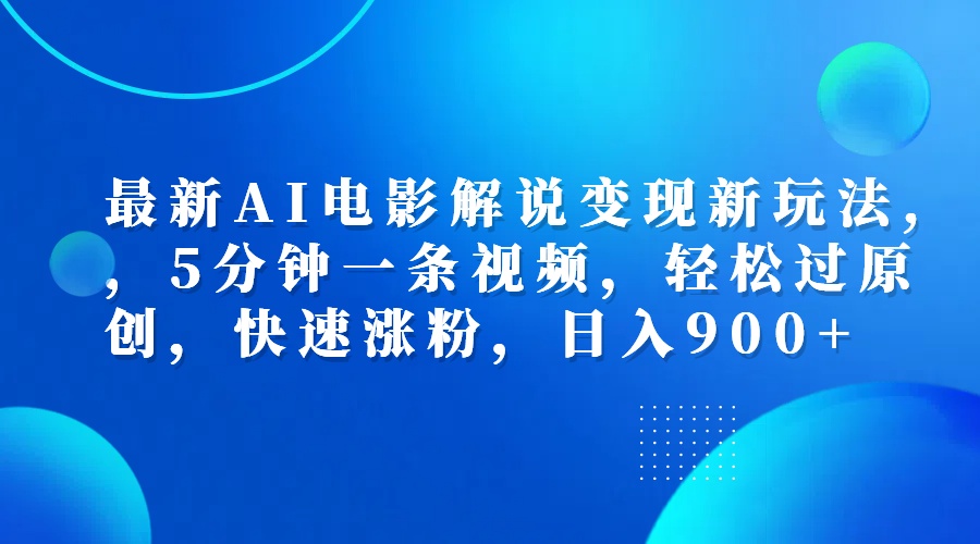 最新AI电影解说变现新玩法,，5分钟一条视频，轻松过原创，快速涨粉，日入900+风钥吧-网创项目资源站-副业项目-创业项目-搞钱项目风钥吧