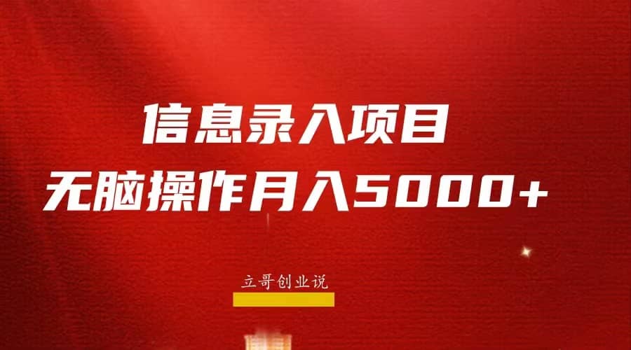 月入5000+，信息录入返佣项目，小白无脑复制粘贴风钥吧-网创项目资源站-副业项目-创业项目-搞钱项目风钥吧