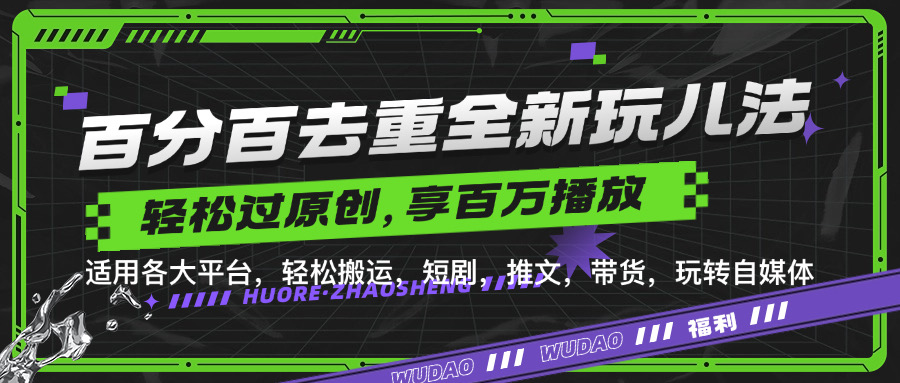百分百去重新玩儿法，短剧，推文，带货神器，轻松过原创，享百万播放风钥吧-网创项目资源站-副业项目-创业项目-搞钱项目风钥吧