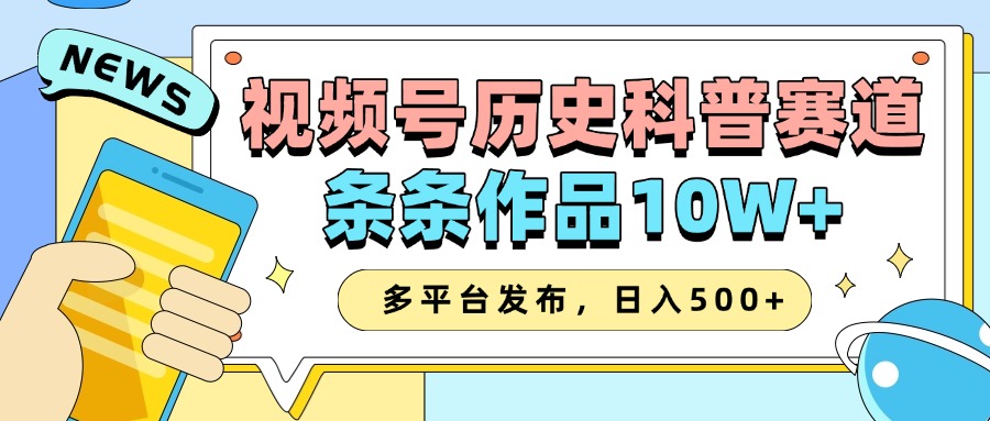 2025视频号历史科普赛道，AI一键生成，条条作品10W+，多平台发布，收益翻倍风钥吧-网创项目资源站-副业项目-创业项目-搞钱项目风钥吧