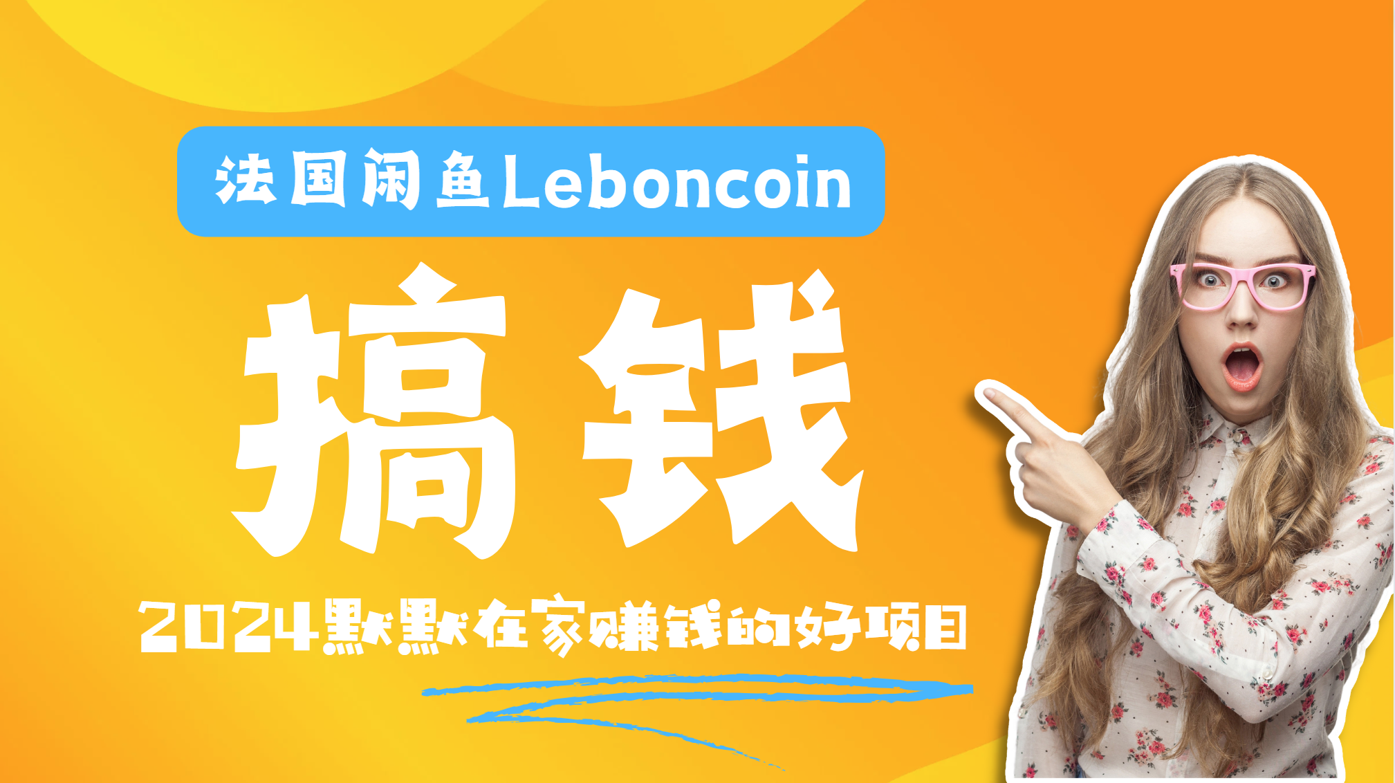 法国闲鱼Leboncoin跨境电商教程：环境邮箱电话解决产品上传及流量，悄悄赚钱风钥吧-网创项目资源站-副业项目-创业项目-搞钱项目风钥吧