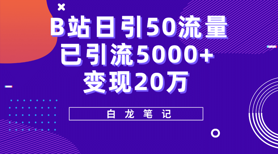 B站日引50+流量，实战已引流5000+变现20万，超级实操课程风钥吧-网创项目资源站-副业项目-创业项目-搞钱项目风钥吧