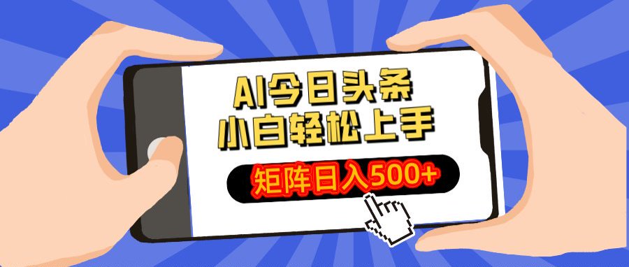 AI今日头条最新玩法，小白轻松矩阵日入500+风钥吧-网创项目资源站-副业项目-创业项目-搞钱项目风钥吧
