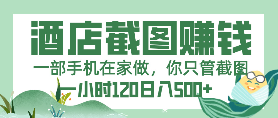 美团酒店截图，一部手机在家做，你只管截图，一小时 120，一天 500+风钥吧-网创项目资源站-副业项目-创业项目-搞钱项目风钥吧