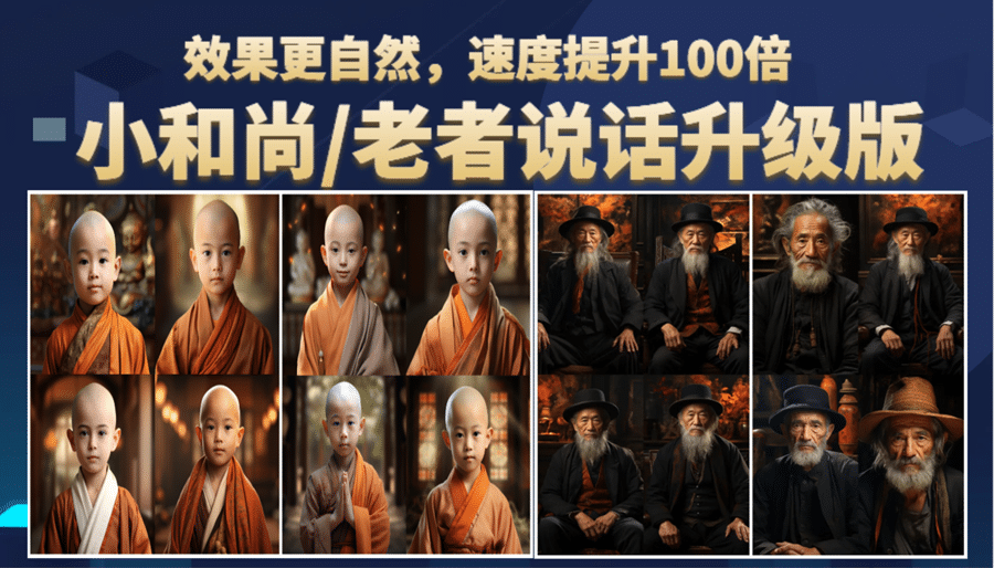小和尚、老者图片会说话 项目升级版，简单利用图片制作视频，快速起号风钥吧-网创项目资源站-副业项目-创业项目-搞钱项目风钥吧