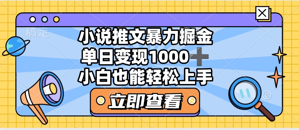 2025年小说推文暴力玩法，单日收益1000+，小白看完即可上手风钥吧-网创项目资源站-副业项目-创业项目-搞钱项目风钥吧