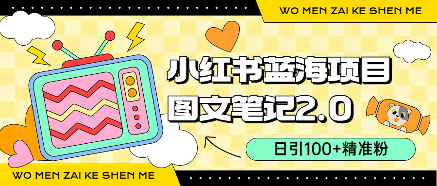 小红书图文笔记2.0玩法，日引100+精准粉，卖小吃配方月入过10000（附配方）风钥吧-网创项目资源站-副业项目-创业项目-搞钱项目风钥吧