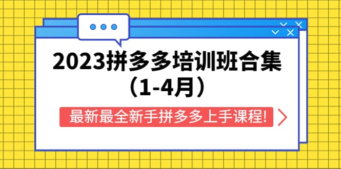 2023拼多多培训班合集（1-4月），最新最全新手拼多多上手课程!风钥吧-网创项目资源站-副业项目-创业项目-搞钱项目风钥吧