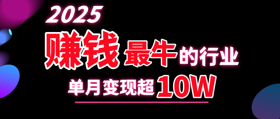 2025赚钱最牛的行业，单月变现超10w风钥吧-网创项目资源站-副业项目-创业项目-搞钱项目风钥吧