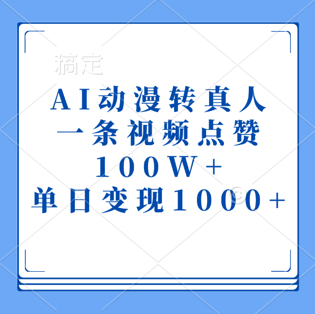 AI动漫转真人，一条视频点赞100W+，单日变现1000+风钥吧-网创项目资源站-副业项目-创业项目-搞钱项目风钥吧