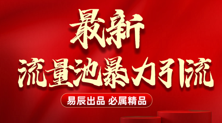 最新“流量池”无门槛暴力引流（全网首发）日引500+风钥吧-网创项目资源站-副业项目-创业项目-搞钱项目风钥吧
