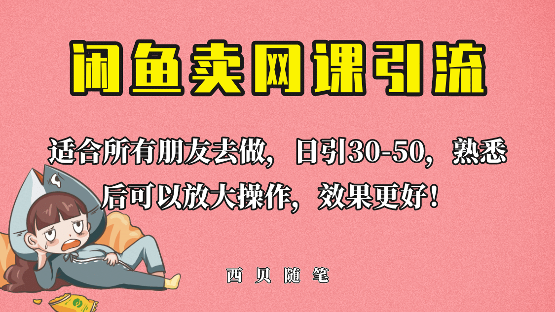外面这份课卖 698，闲鱼卖网课引流创业粉，新手也可日引50+流量风钥吧-网创项目资源站-副业项目-创业项目-搞钱项目风钥吧