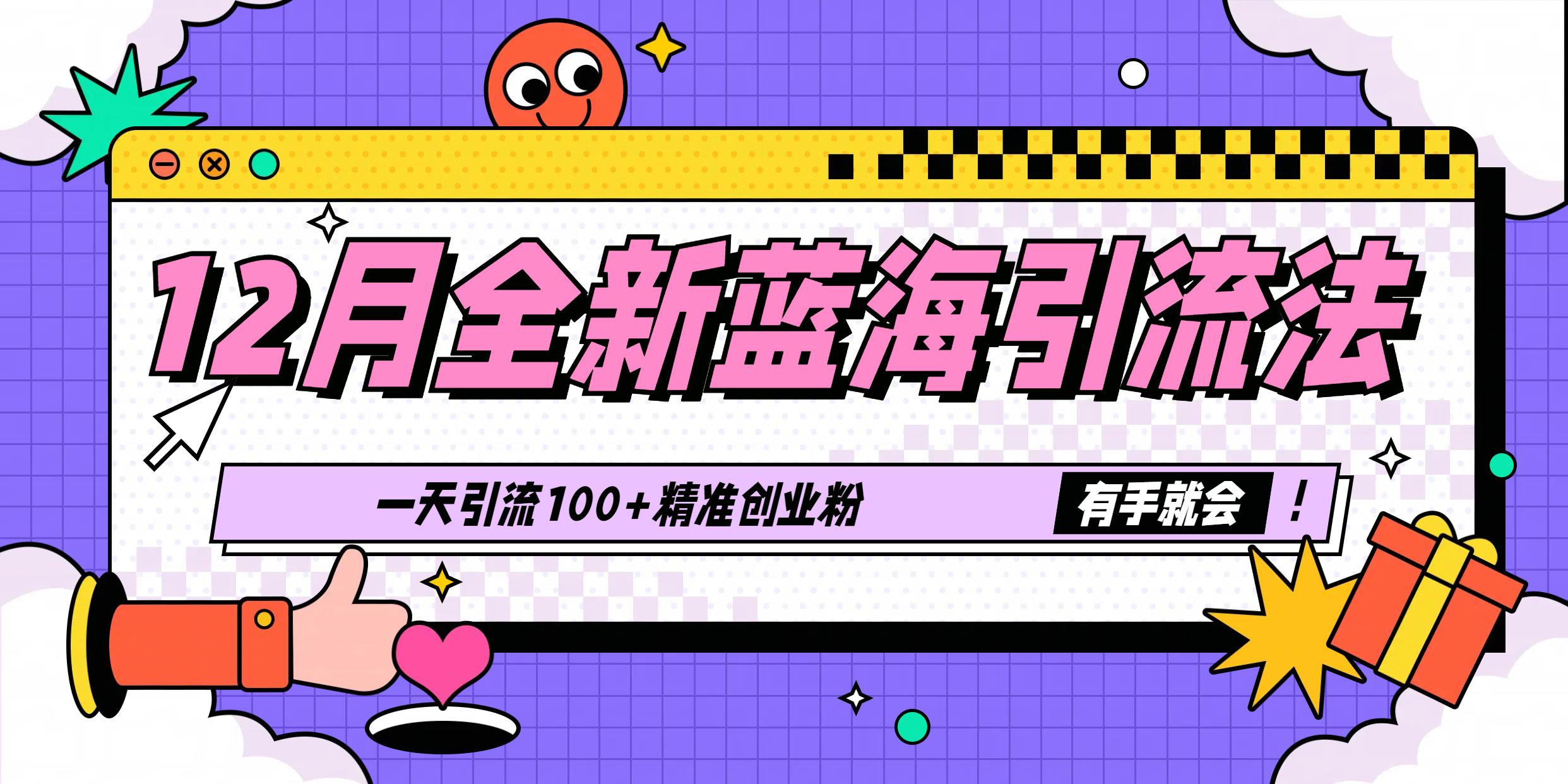 12月全新蓝海引流法，有手就会，一天引流100+精准创业粉风钥吧-网创项目资源站-副业项目-创业项目-搞钱项目风钥吧