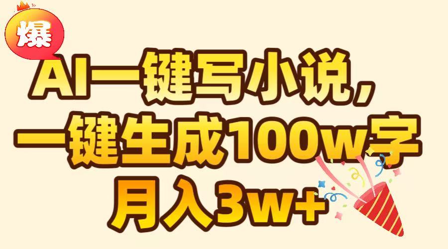 AI一键生成原创小说，可一键生成100W字，月入3W+风钥吧-网创项目资源站-副业项目-创业项目-搞钱项目风钥吧