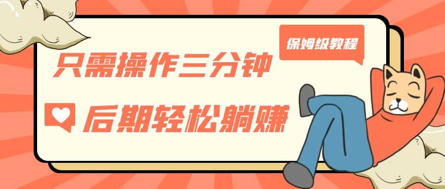 只需操作三分钟，获得被动美金收入，后期轻松躺赚，保姆级教程风钥吧-网创项目资源站-副业项目-创业项目-搞钱项目风钥吧