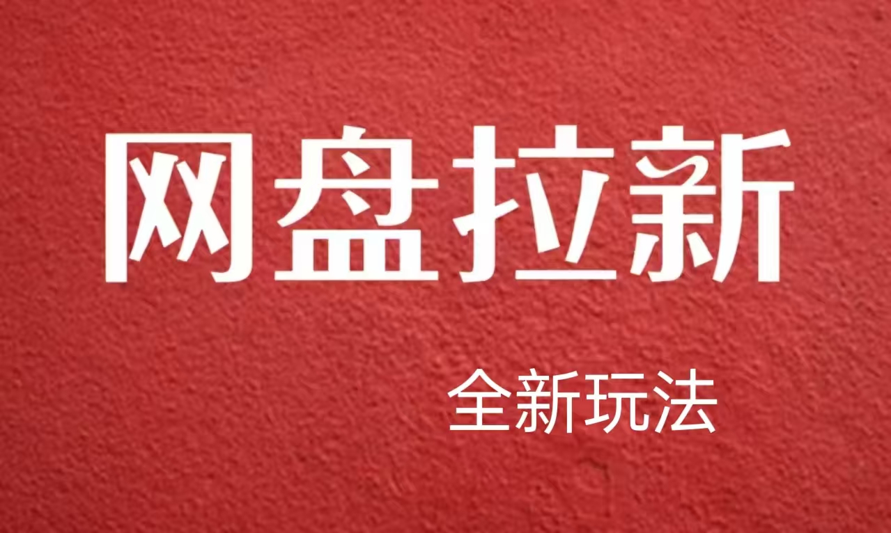 【新思路】网盘拉新直接爆单，日入四位数玩法，新手可快速上手风钥吧-网创项目资源站-副业项目-创业项目-搞钱项目风钥吧