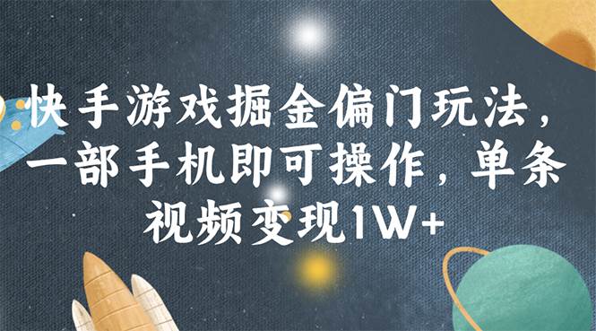快手游戏掘金偏门玩法，一部手机即可操作，单条视频变现1W+风钥吧-网创项目资源站-副业项目-创业项目-搞钱项目风钥吧
