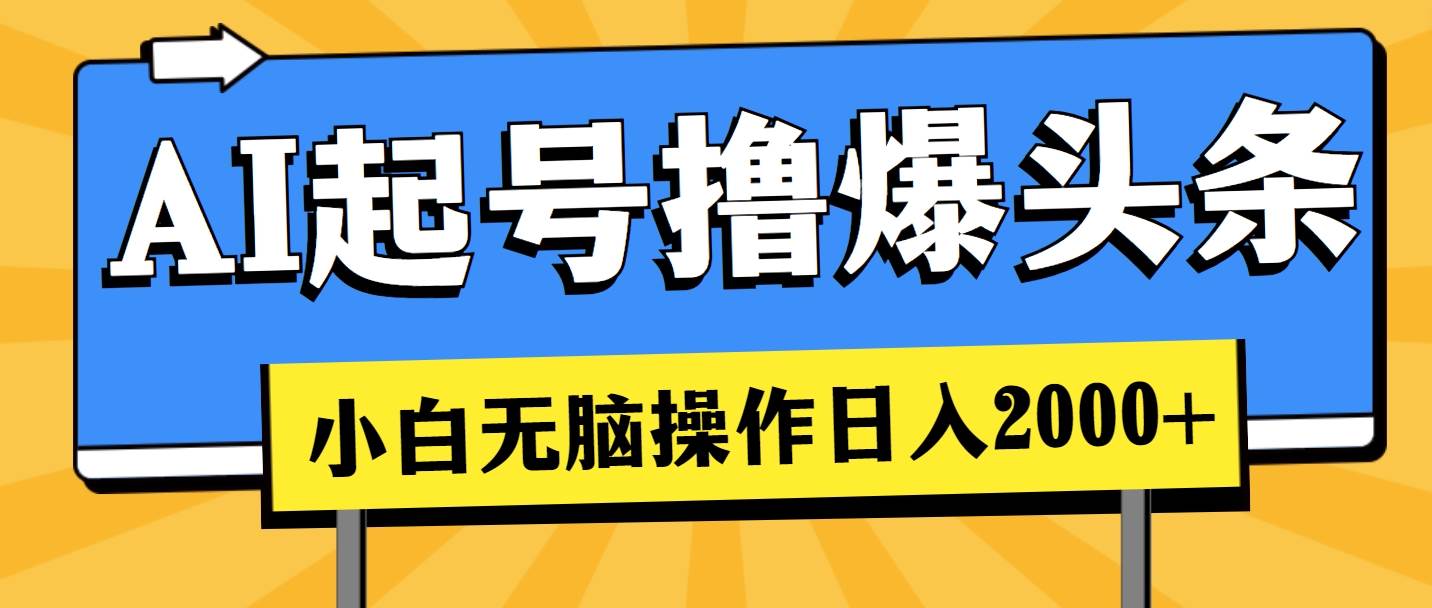 AI起号撸爆头条，小白也能操作，日入2000+风钥吧-网创项目资源站-副业项目-创业项目-搞钱项目风钥吧