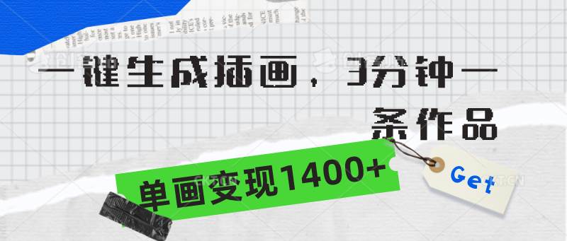 一键生成插画，3分钟一条作品，单画变现1400+风钥吧-网创项目资源站-副业项目-创业项目-搞钱项目风钥吧