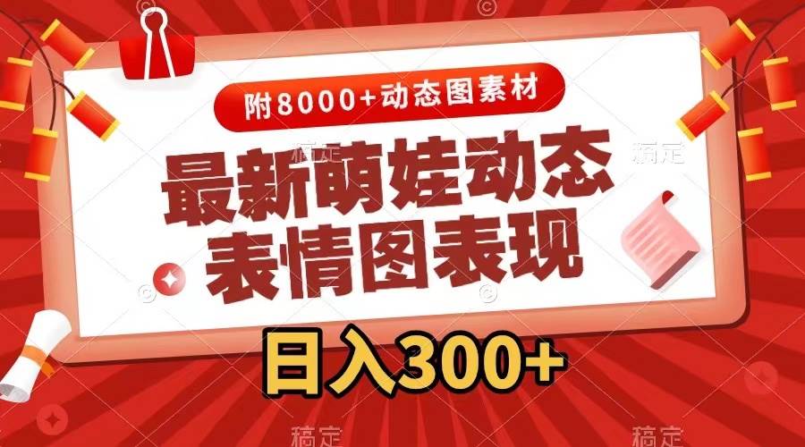 最新萌娃动态表情图变现，几分钟一条原创视频，一天300+（附素材）风钥吧-网创项目资源站-副业项目-创业项目-搞钱项目风钥吧