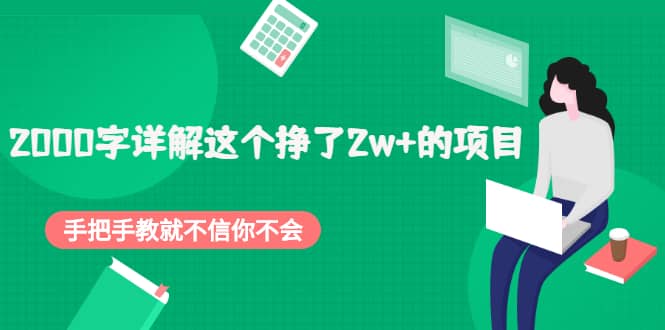 2000字详解这个挣了2w+的项目，手把手教就不信你不会【付费文章】风钥吧-网创项目资源站-副业项目-创业项目-搞钱项目风钥吧